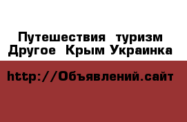 Путешествия, туризм Другое. Крым,Украинка